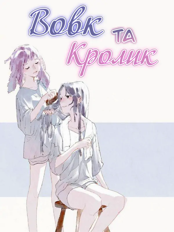 Вовк та кролик Вовк та кролик