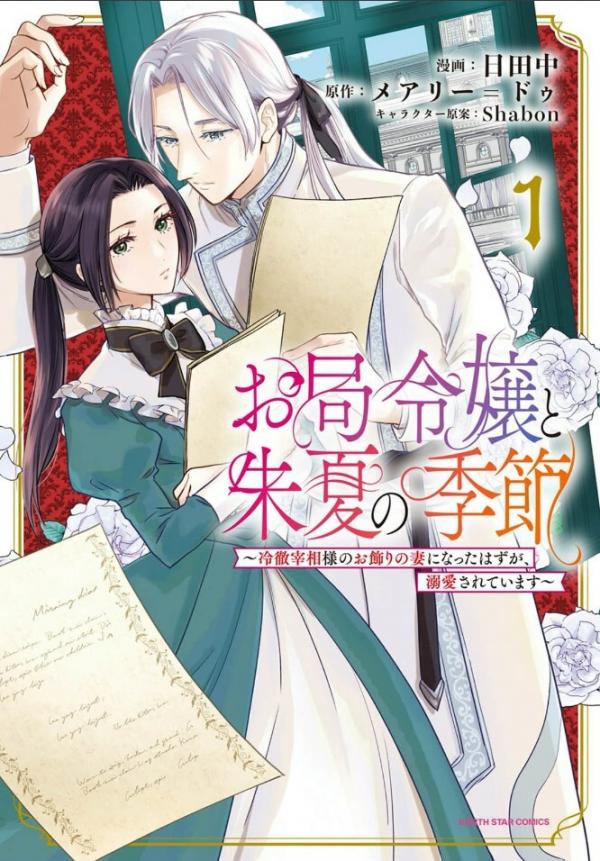 Otsubone Reijou to Shiyuka no Kisetsu - Reitetsu Saishou-sama no Okazari no Tsuma ni Natta Hazu ga, Dekiaisareteimasu Otsubone Reijou to Shiyuka no Kisetsu - Reitetsu Saishou-sama no Okazari no Tsuma ni Natta Hazu ga, Dekiaisareteimasu